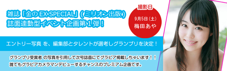 金のex Special 誌面掲載連動 梅田あや 撮影会 Playzone