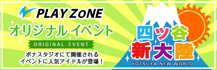 3/1(日)PLAYZONEオリジナル【ライブアイドル★SPセレクト】撮影会 #playzonejp