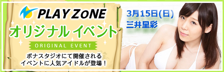 3/15(日)PLAYZONEオリジナル【三井里彩@risa_mitsui】個人撮影会 #playzonejp