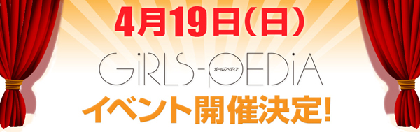 4/19(日)GiRLSPEDiA 【ガールズぺディア】DVD発売イベント
