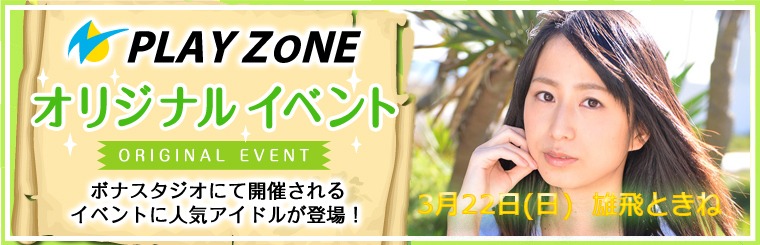 3/22(日)PLAYZONEオリジナル【雄飛ときね@toooki_yuhi】撮影会 #playzonejp