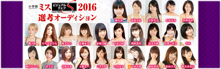 12/19(土)ミスビジュアルウェブS2016【1st.ステージ】撮影会