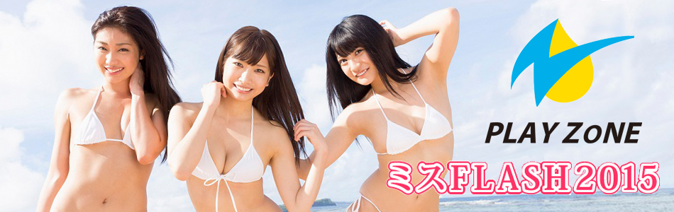 12/13(日)ミスFLASH2015グランプリ撮影会ファイナル＆オフ会 #playzone