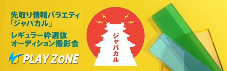 2/7(日)ジャパカル＊[レギュラー枠選抜オーディション#2]撮影会