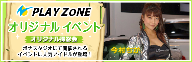 2/21(日)PLAYZONEオリジナル【今村ちか@chikalanguage】撮影会