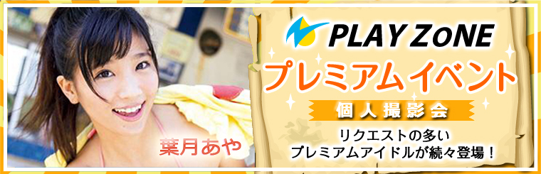 3/12(土)PLAYZONEプレミアム【葉月あや@ayaaaa_com】個人撮影会