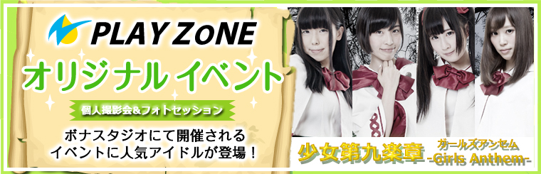 5/15(日)PLAYZONEオリジナル【ガールズアンセム】撮影会