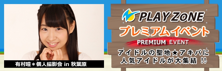 12/25(日)有村瞳＊個人撮影会：PLAYZONE秋葉原