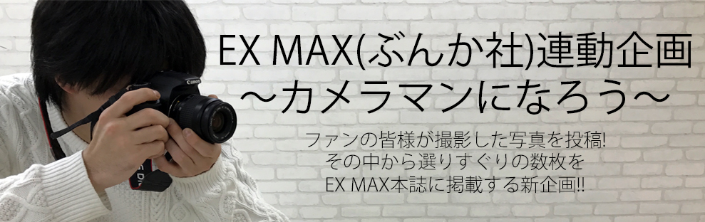 5/4(木祝)EX MAX誌面連動企画撮影会〜カメラマンになろう〜