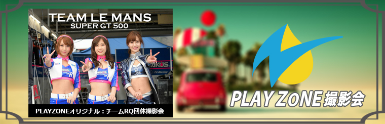 5/7(日)Team Le Mans SUPER GT 500クラス 2017 RQ撮影会