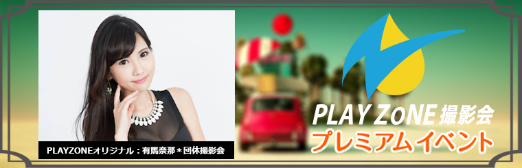 9/24(日)有馬奈那＊団体撮影会：PLAYZONEオリジナル