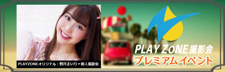 8/4(土)野月まいり＊個人撮影会：PLAYZONEオリジナル