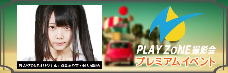 2/10(日)双葉ありす＊個人撮影会：PLAYZONEオリジナル