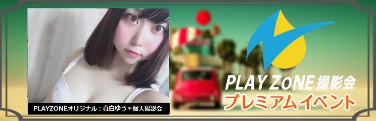 2/24(月祝)真白ゆう＊個人撮影会：PLAYZONEオリジナル