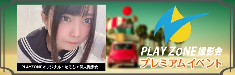 11/20(土)たそち＊個人撮影会：PLAYZONEオリジナル