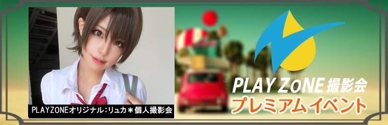6/19(日)リュカ＊個人撮影会：PLAYZONEオリジナル