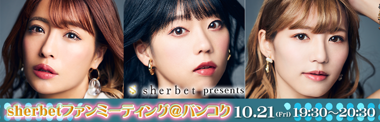 10/21(金) sherbetファンミーティング＠バンコク