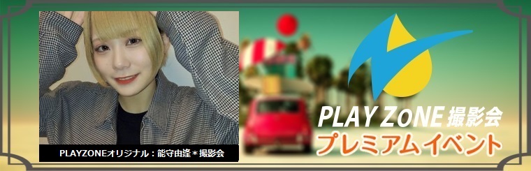 12/17(土)能守由逢＊個人撮影会：PLAYZONEオリジナル