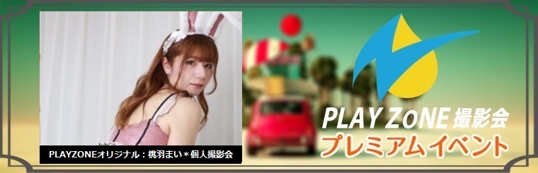 3/4(土)桃羽まい＊個人撮影会：PLAYZONEオリジナル