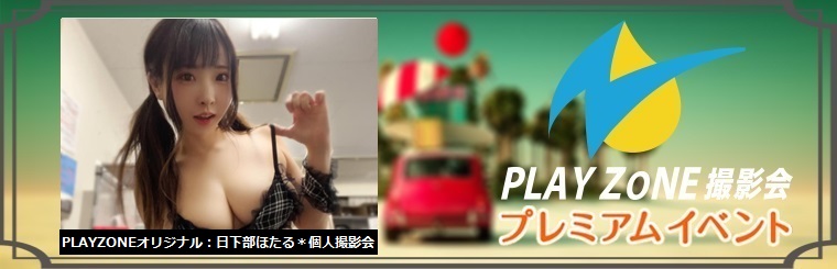 2/20(月)日下部ほたる＊個人撮影会＊PLAYZONEオリジナル