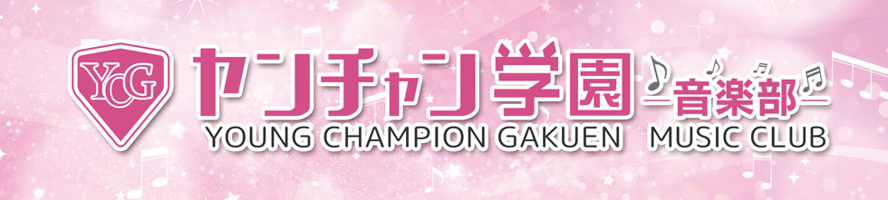 5/6(土) ヤンチャン学園音楽部＠ファンミーティング第一弾