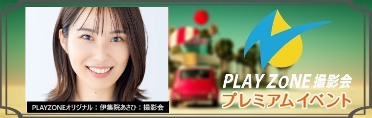 12/24(日)伊集院あさひ＊個人撮影会：PLAYZONEオリジナル