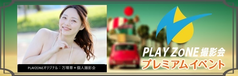 2/24(土)万理華＊個人撮影会：PLAYZONEオリジナル