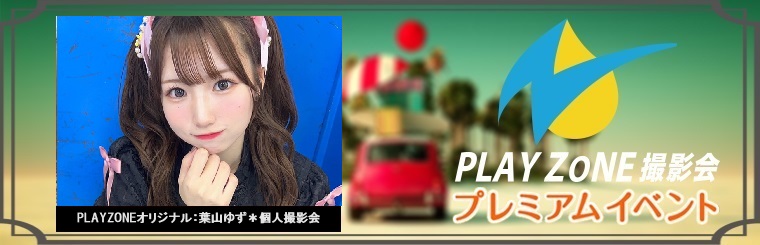 11/30(土)葉山ゆず＊個人撮影会：PLAYZONEオリジナル