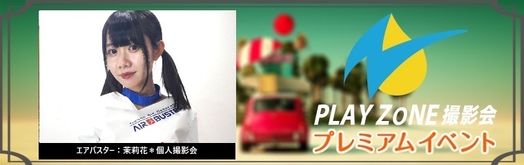 11/24(日)茉莉花＊個人撮影会：PLAYZONEオリジナル