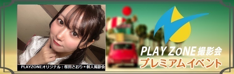 11/24(日)桜田さおり＊個人撮影会：PLAYZONEオリジナル