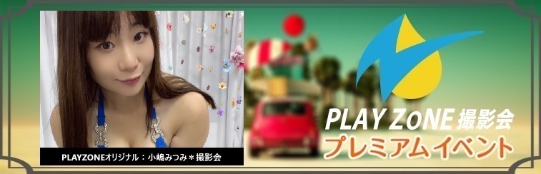 11/24(日)小嶋みつみ＊個人撮影会：PLAYZONEオリジナル