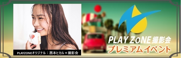 12/7(土)西本ヒカル＊個人撮影会：PLAYZONEオリジナル