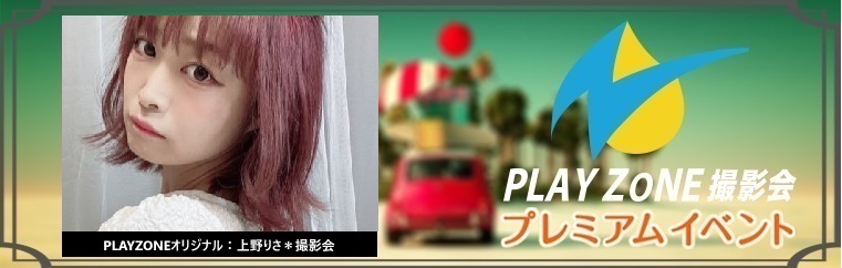 12/7(土)上野りさ＊個人撮影会：PLAYZONEオリジナル