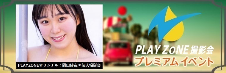 11/30(土)岡田紗夜＊個人撮影会：PLAYZONEオリジナル