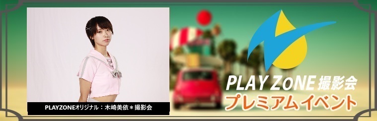 5/26(月)木崎美依＊個人撮影会：PLAYZONEオリジナル