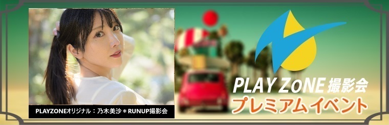 7/21(月祝)乃木美沙＊RUNUP撮影会：PLAYZONEオリジナル