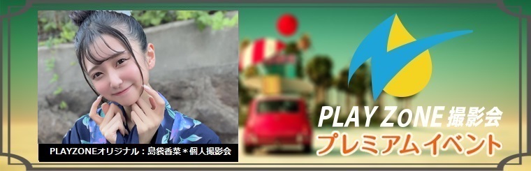 8/22(金)島袋香菜＊個人撮影会：PLAYZONEオリジナル
