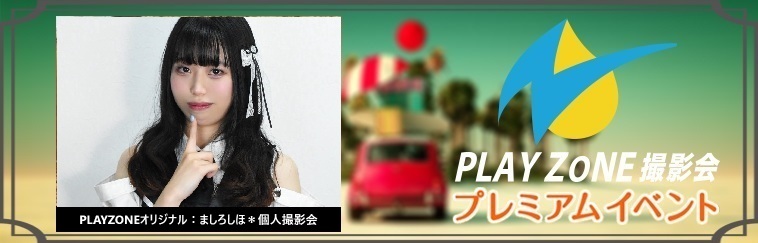 8/29(金)ましろしほ＊個人撮影会：PLAYZONEオリジナル