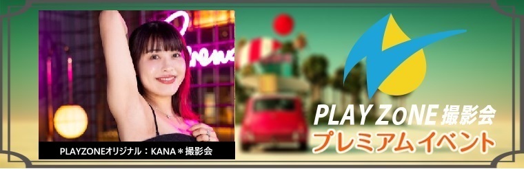10/13(月祝)KANA＊撮影会：PLAYZONEオリジナル