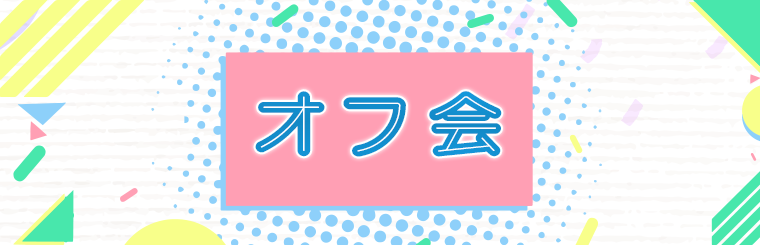 10/19(日)ハロウィンお菓子作りオフ会