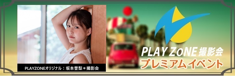 10/19(日)坂元誉梨＊撮影会：PLAYZONEオリジナル