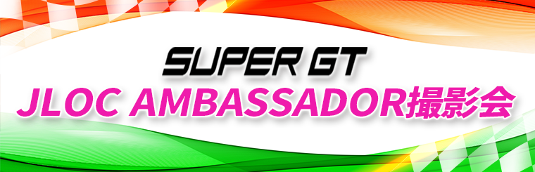 12/6(土)上運天美聖／superGT JLOC AMBASSADOR撮影会