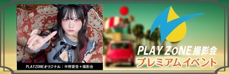 12/6(土)中野愛音＊個人撮影会＊PLAYZONEオリジナル