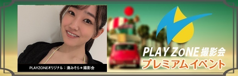 12/21(日)湊みそら＊撮影会：PLAYZONEオリジナル