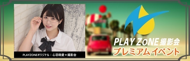 12/28(日)心羽萌愛＊個人撮影会：PLAYZONEオリジナル