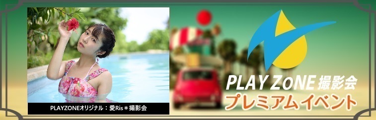 1/16(金)愛Ris＊個人撮影会：PLAYZONEオリジナル