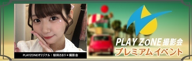 2/1(日)桜田さおり*撮影会+オフ会:PLAYZONEオリジナル