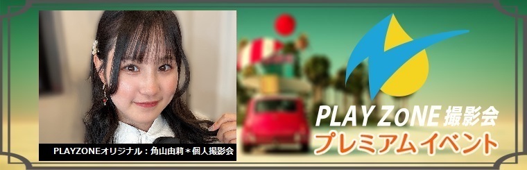 2/1(日)角山由莉*撮影会:PLAYZONEオリジナル