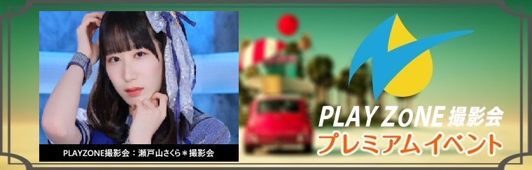 2/1(日)瀬戸山さくら*撮影会:PLAYZONEオリジナル