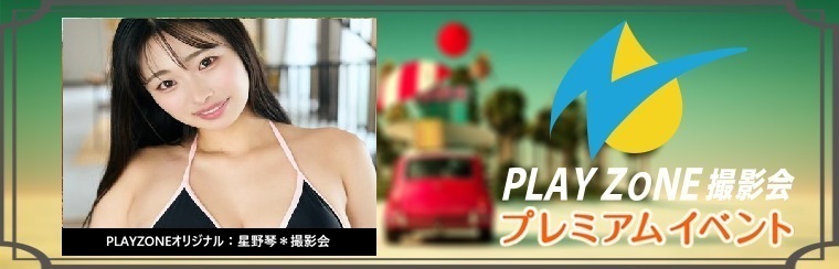 2/28(土)星野琴*個人撮影会:PLAYZONEオリジナル
